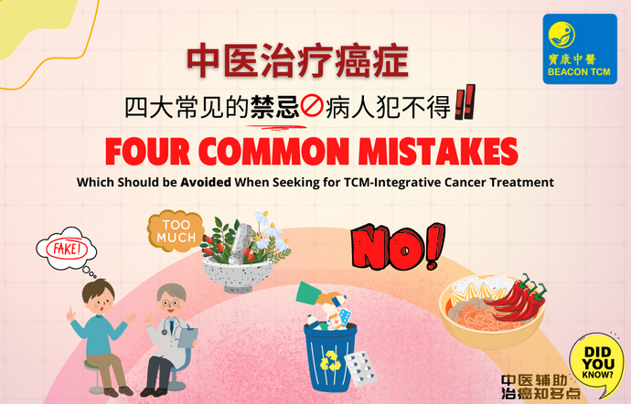 Four Common Mistakes Which Should be Avoided When Seeking for TCM-Integrative Cancer Treatment