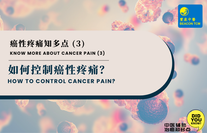 如何控制癌症疼痛？