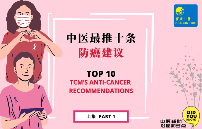 Top 10 TCM's Anti-Cancer Recommendations (Part 1)