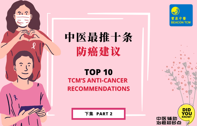 Top 10 TCM's Anti-Cancer Recommendations (Part 2)