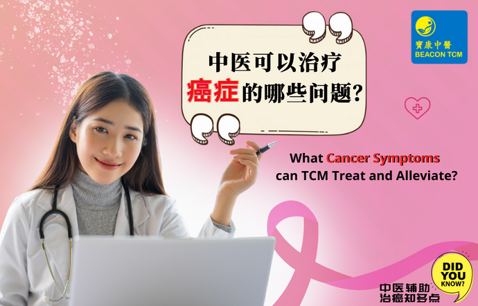 What Cancer Symptoms can TCM Treat and Alleviate