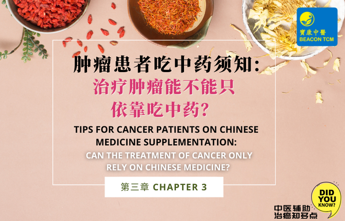 Tips for Cancer Patients on Chinese Medicine Supplementation - Chapter 3