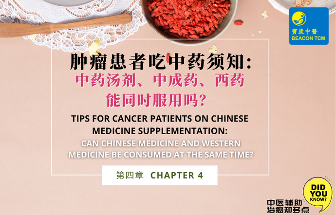 Tips for Cancer Patients on Chinese Medicine Supplementation - Chapter 4