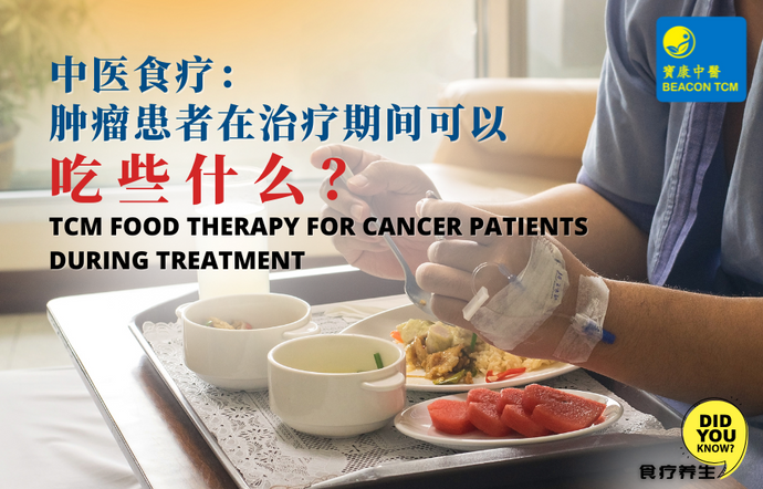 TCM Food Therapy for Cancer Patients During Treatment