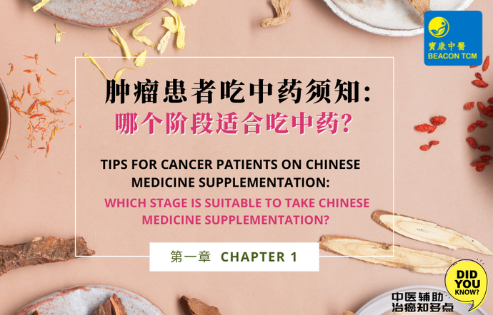 Tips for Cancer Patients on Chinese Medicine Supplementation - Chapter 1